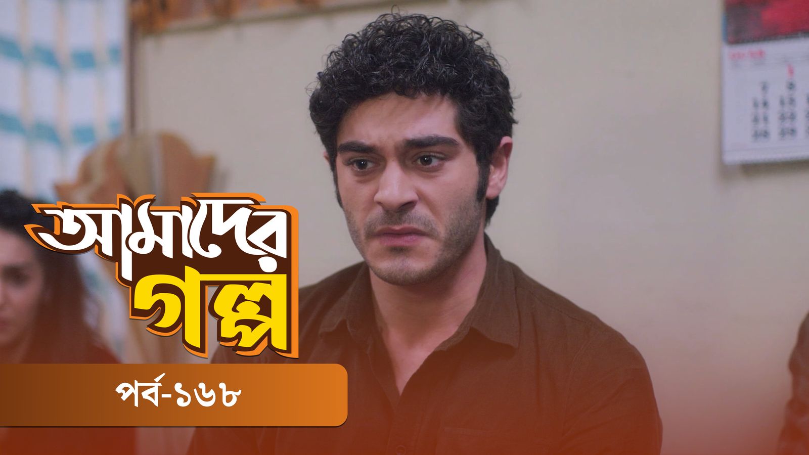 Amader Golpo | Episode 168