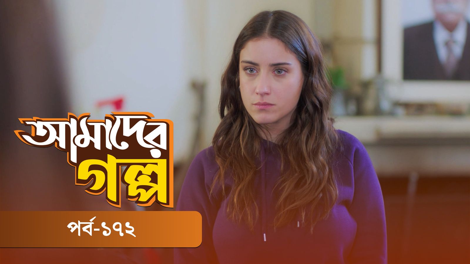 Amader Golpo | Episode 172