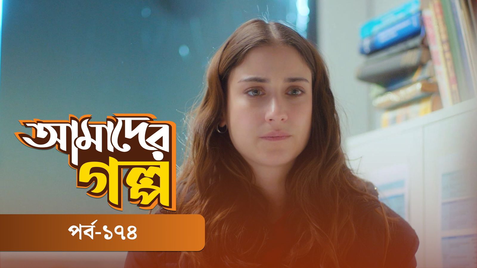 Amader Golpo | Episode 174