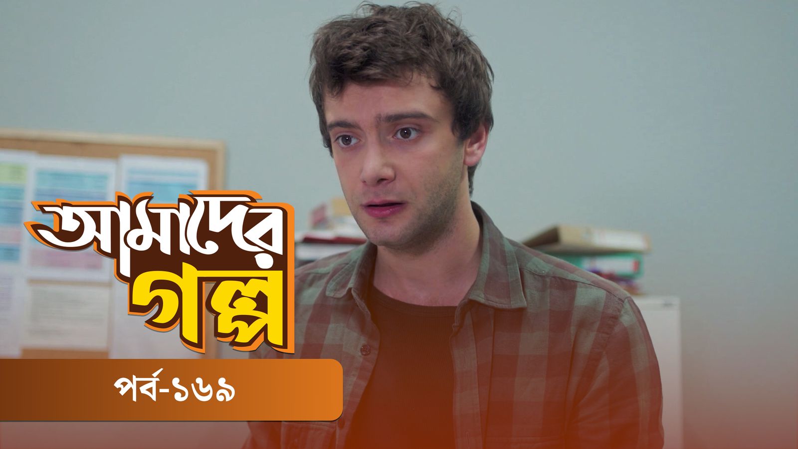 Amader Golpo | Episode 169