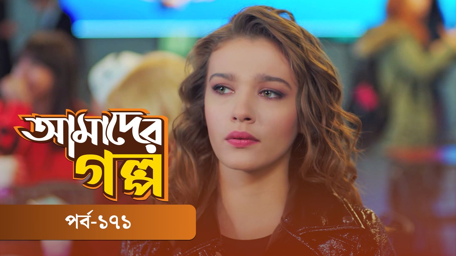 Amader Golpo | Episode 171