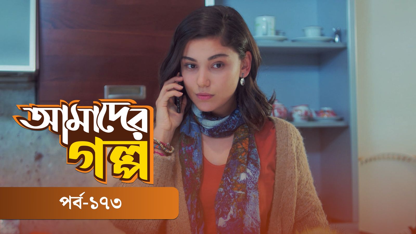 Amader Golpo | Episode 173