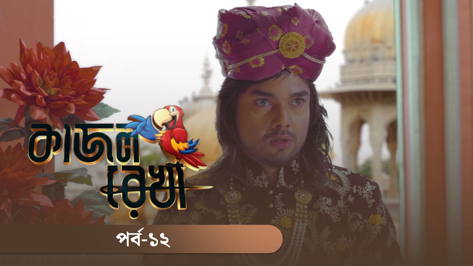 Kajol Rekha | Episode 12