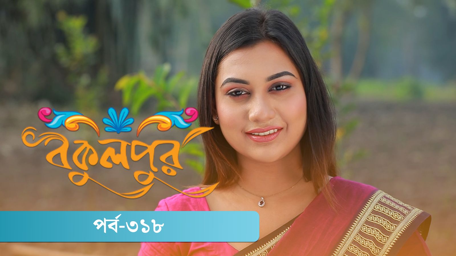 Bokulpur | Season 02 | Episode 318