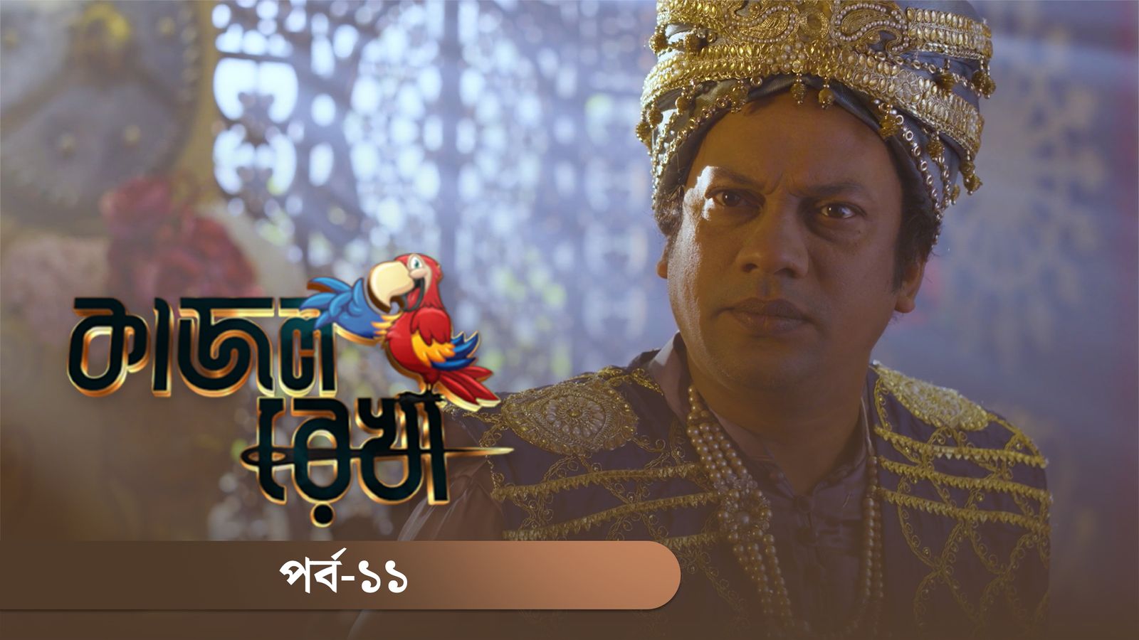 Kajol Rekha | Episode 11