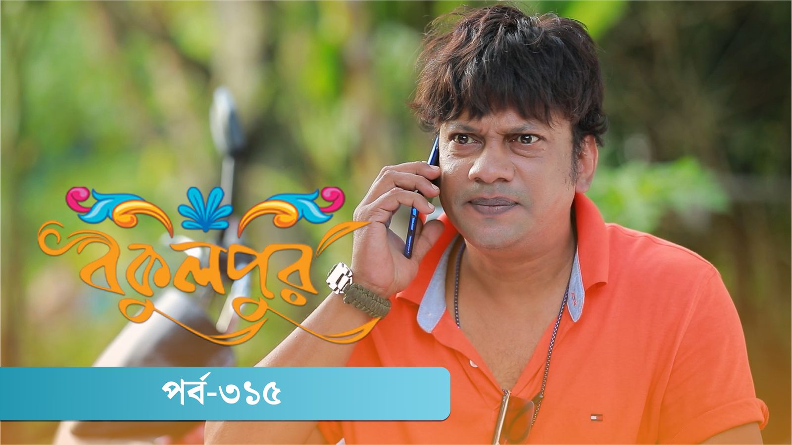 Bokulpur | Season 02 | Episode 315
