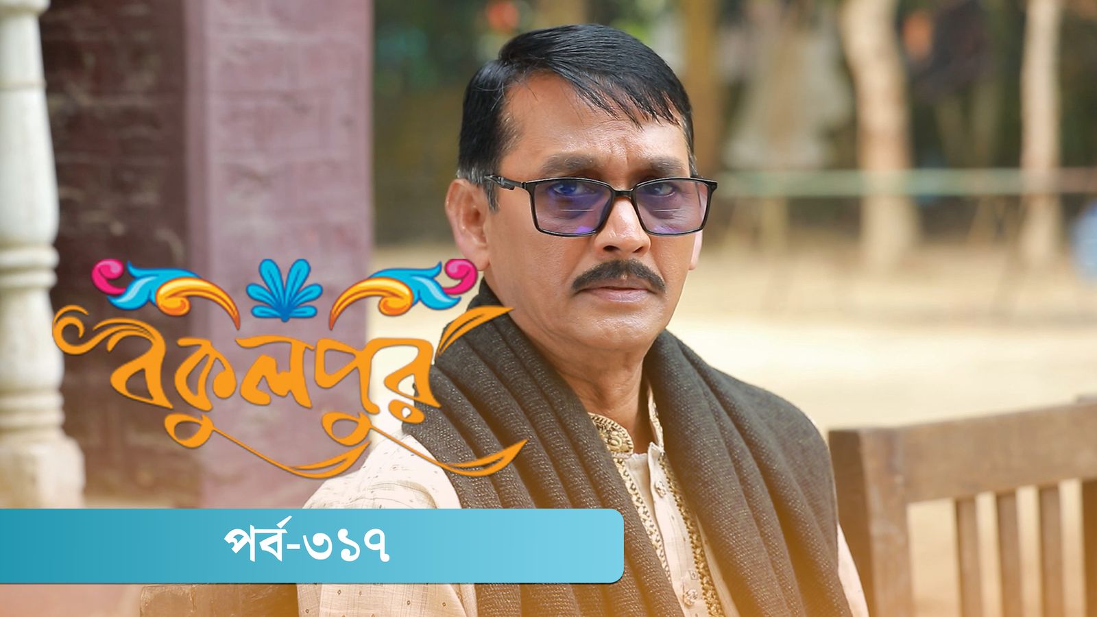 Bokulpur | Season 02 | Episode 317