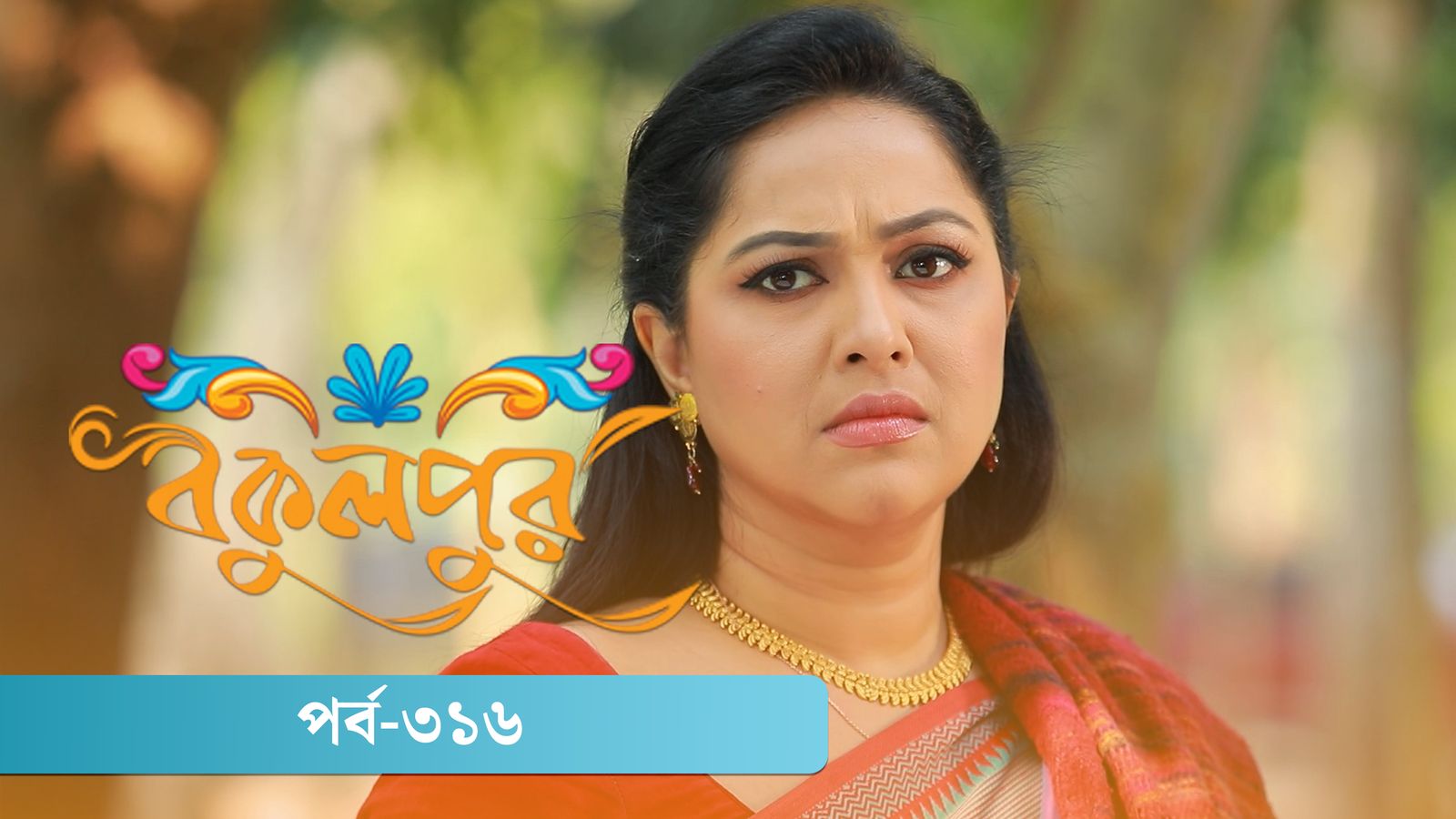 Bokulpur | Season 02 | Episode 316