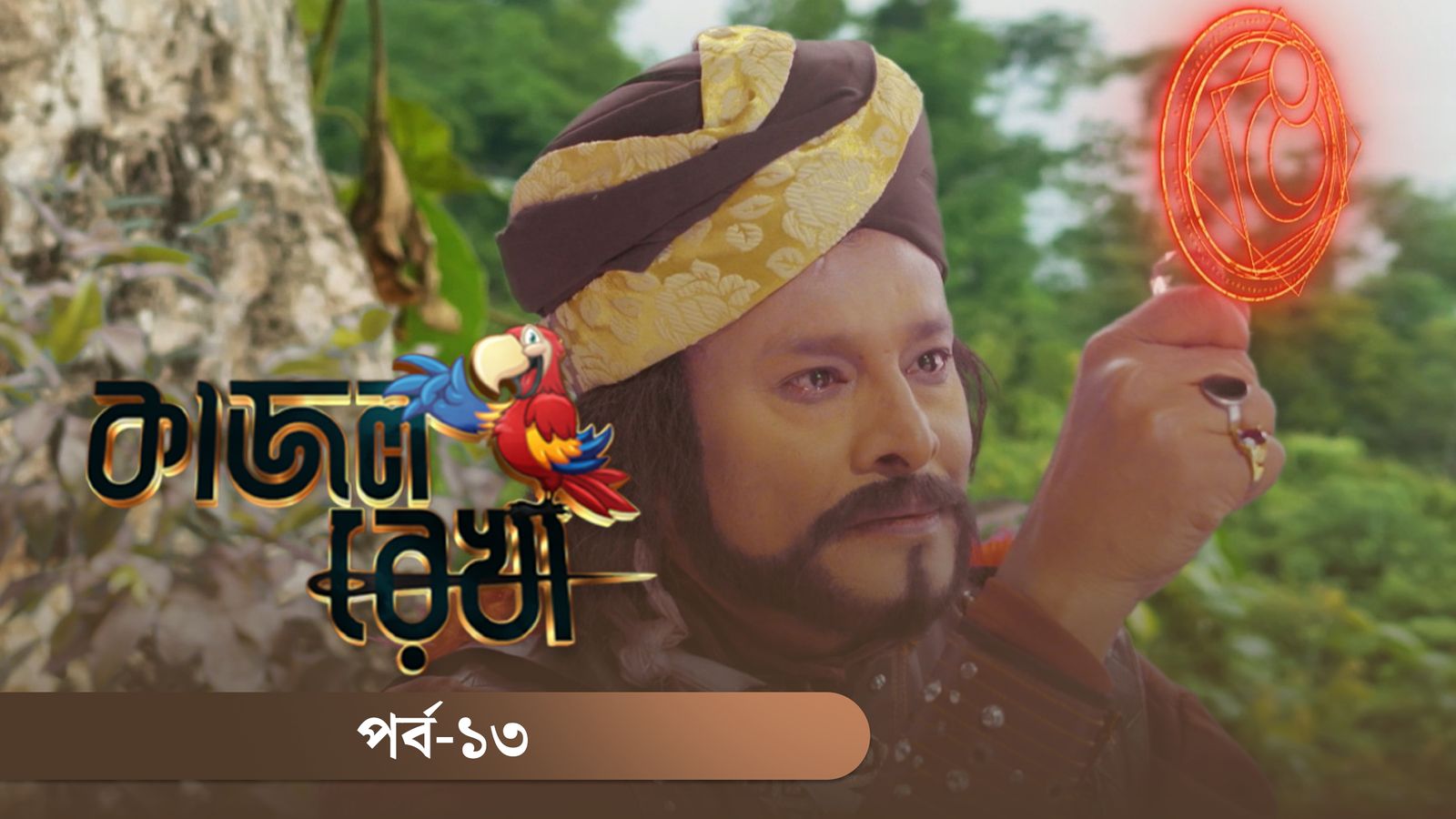 Kajol Rekha | Episode 13