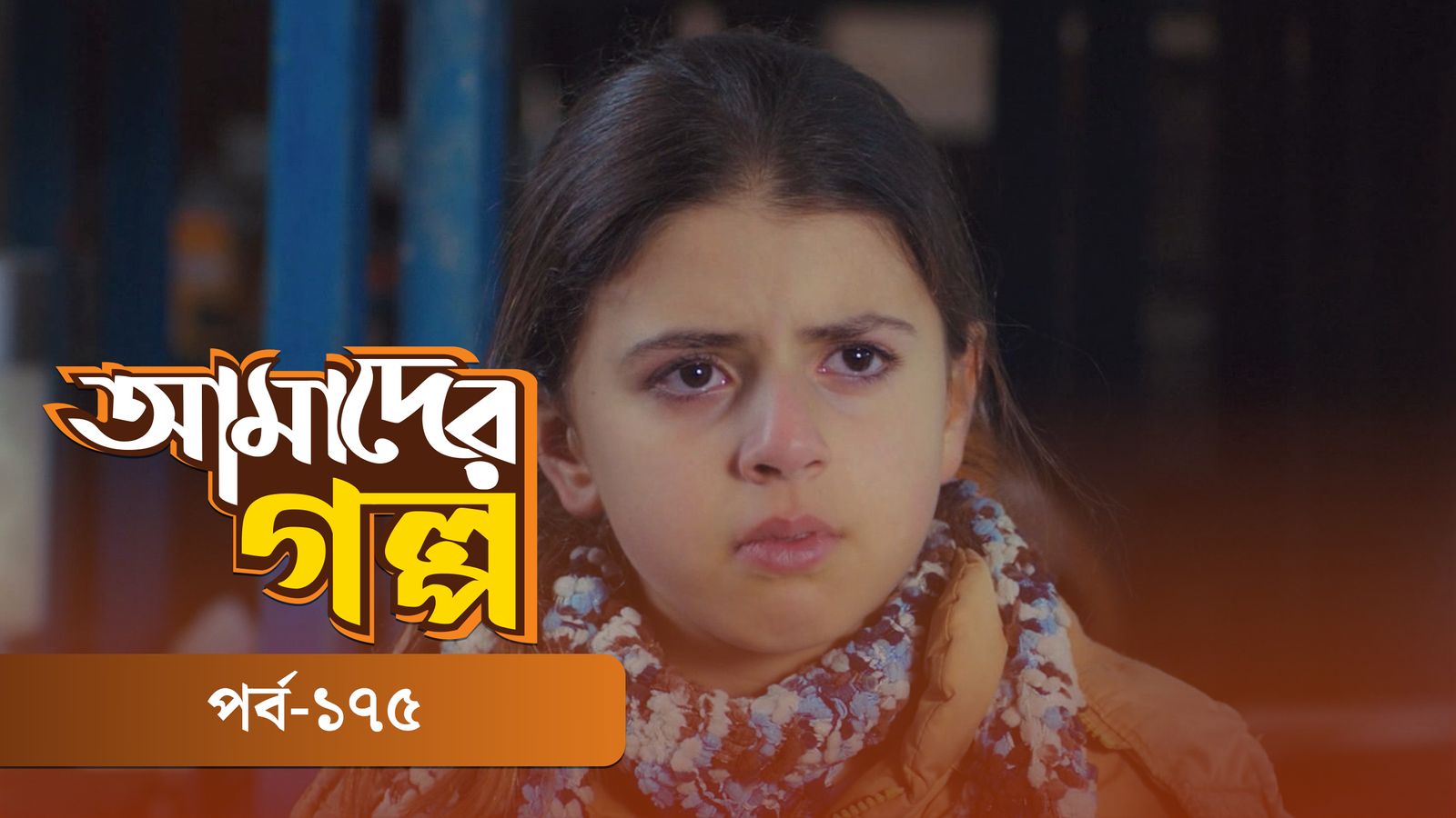 Amader Golpo | Episode 175