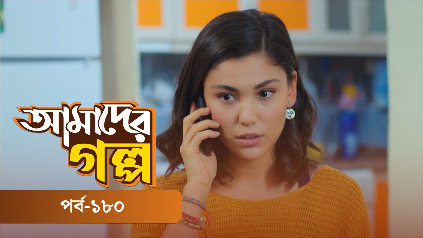 Amader Golpo | Episode 180
