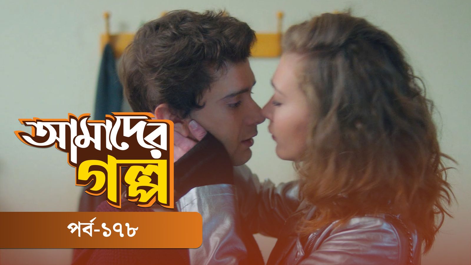 Amader Golpo | Episode 178