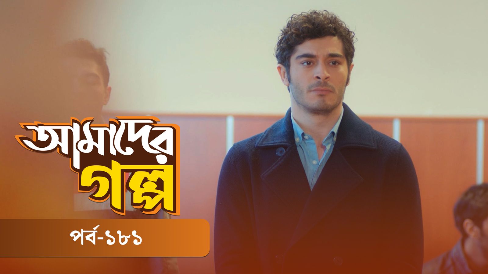Amader Golpo | Episode 181