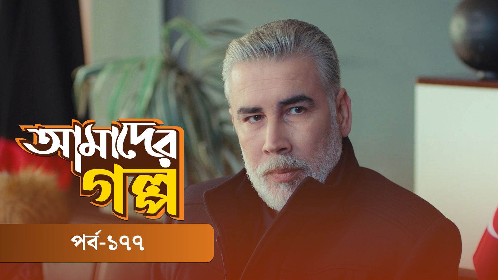 Amader Golpo | Episode 177
