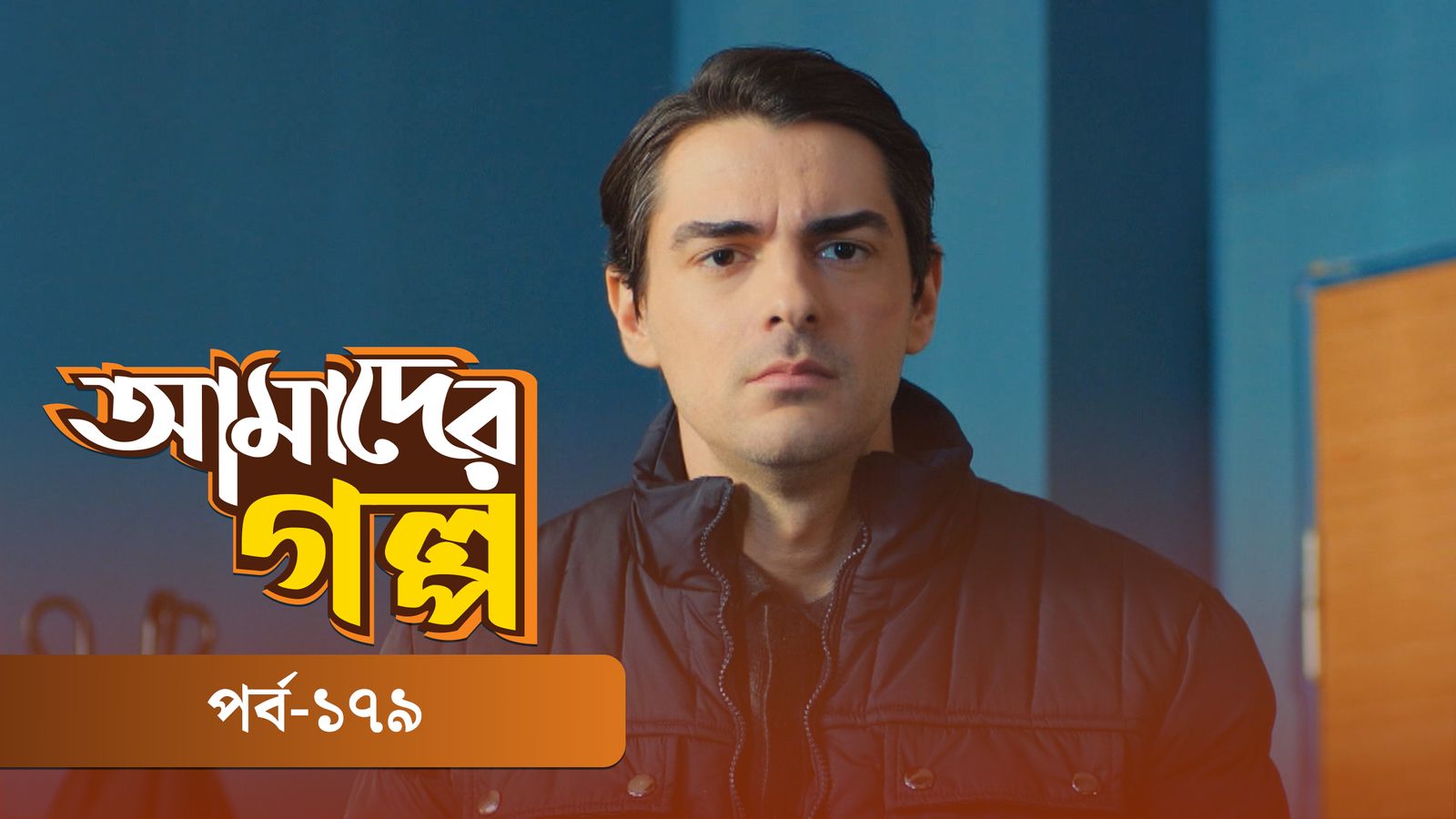 Amader Golpo | Episode 179
