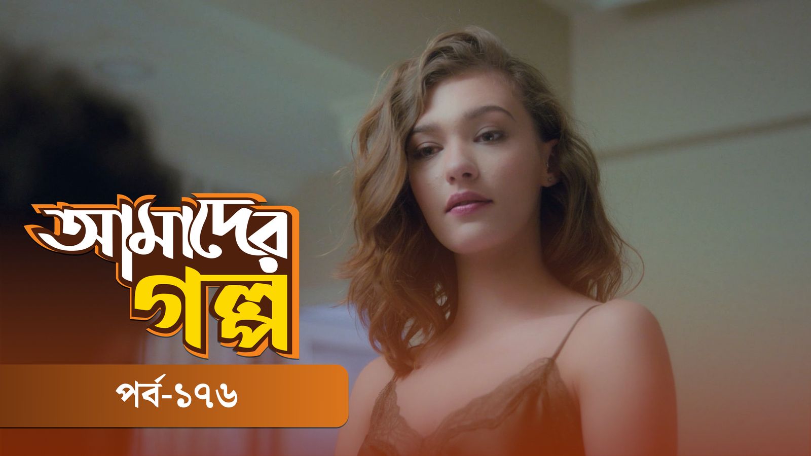 Amader Golpo | Episode 176