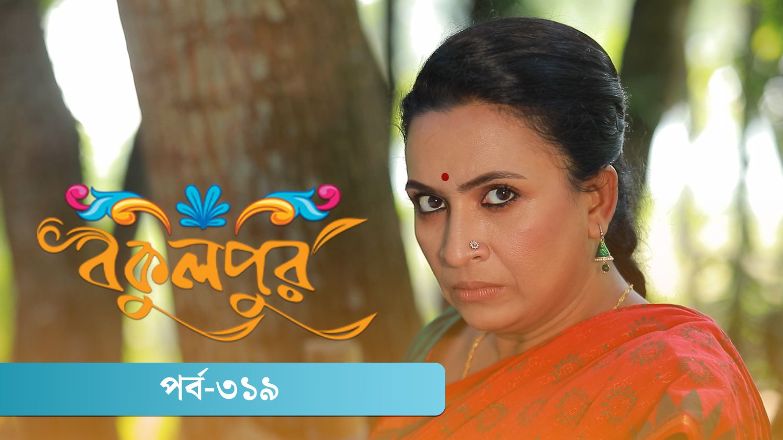 Bokulpur | Season 02 | Episode 319
