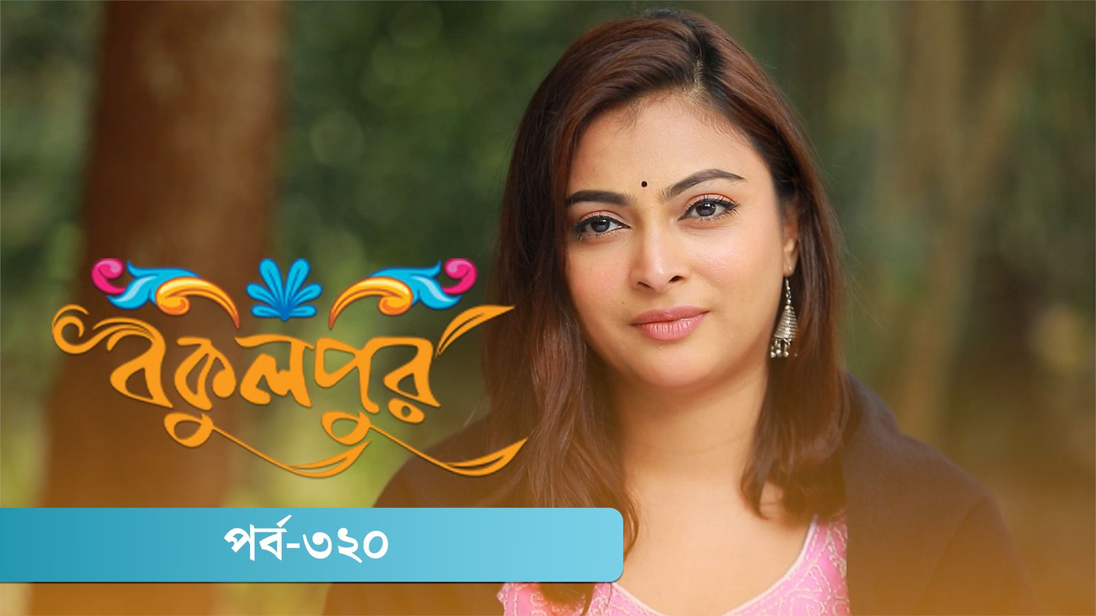 Bokulpur | Season 02 | Episode 320