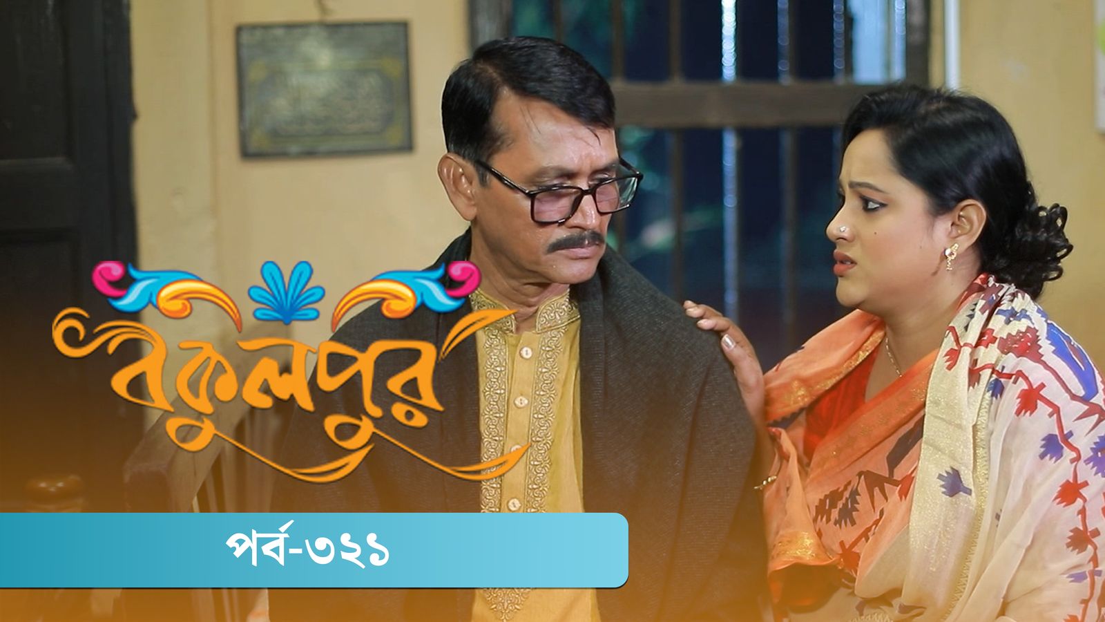 Bokulpur | Season 02 | Episode 321