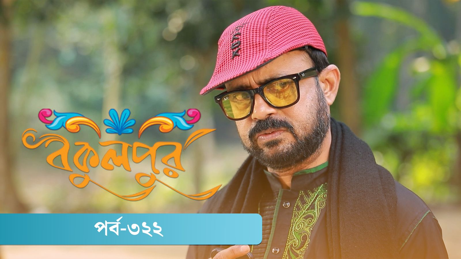 Bokulpur | Season 02 | Episode 322