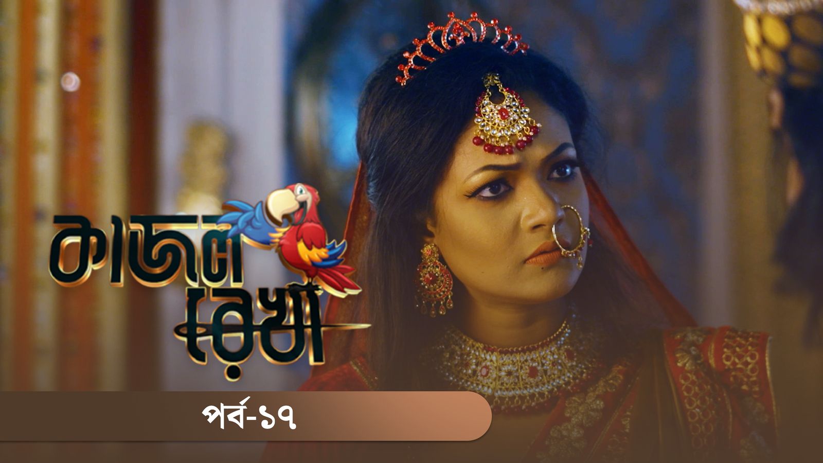 Kajol Rekha | Episode 17