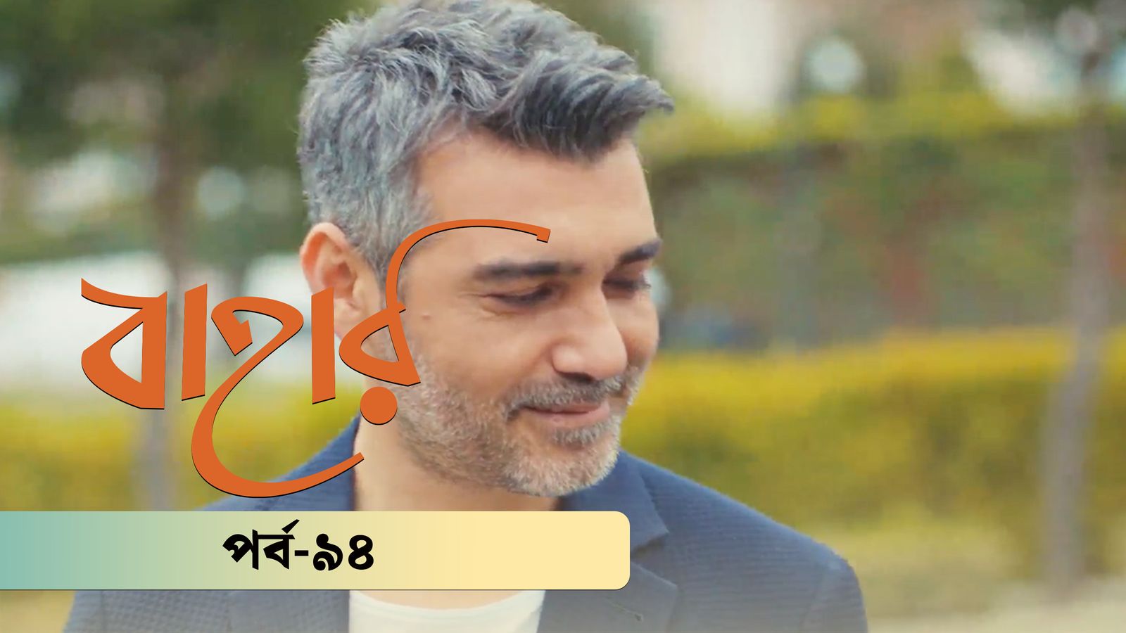 Bahar | Season 02 | Episode 94