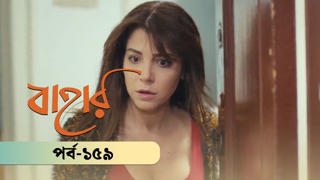 Bahar | Season 03 | Episode 159