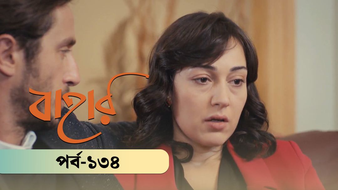 Bahar | Season 03 | Episode 134