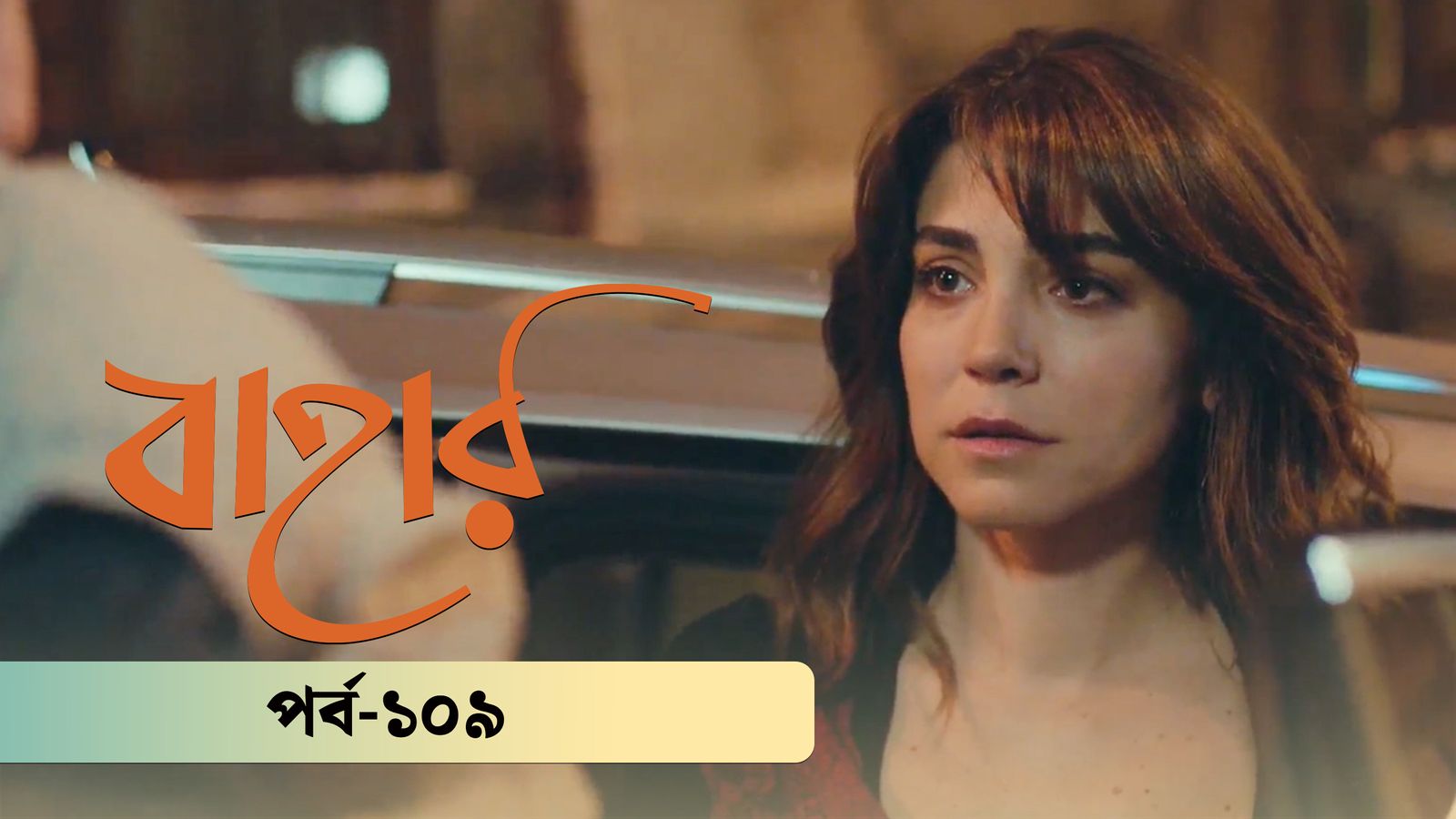 Bahar | Season 02 | Episode 109