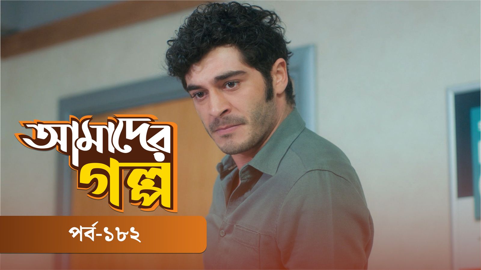 Amader Golpo | Episode 182