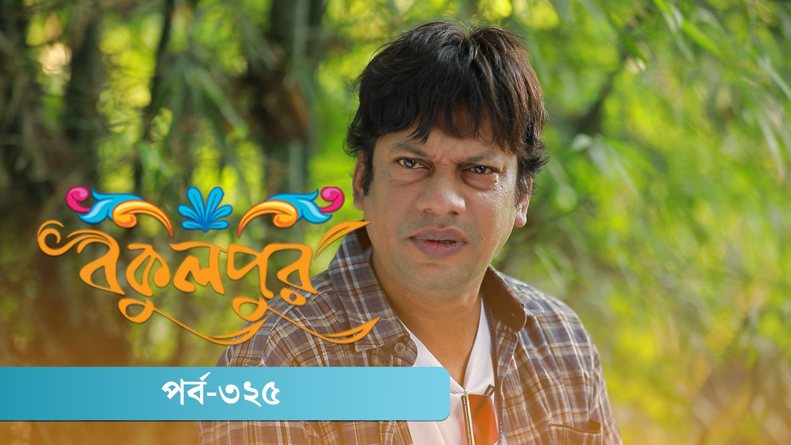 Bokulpur | Season 02 | Episode 325