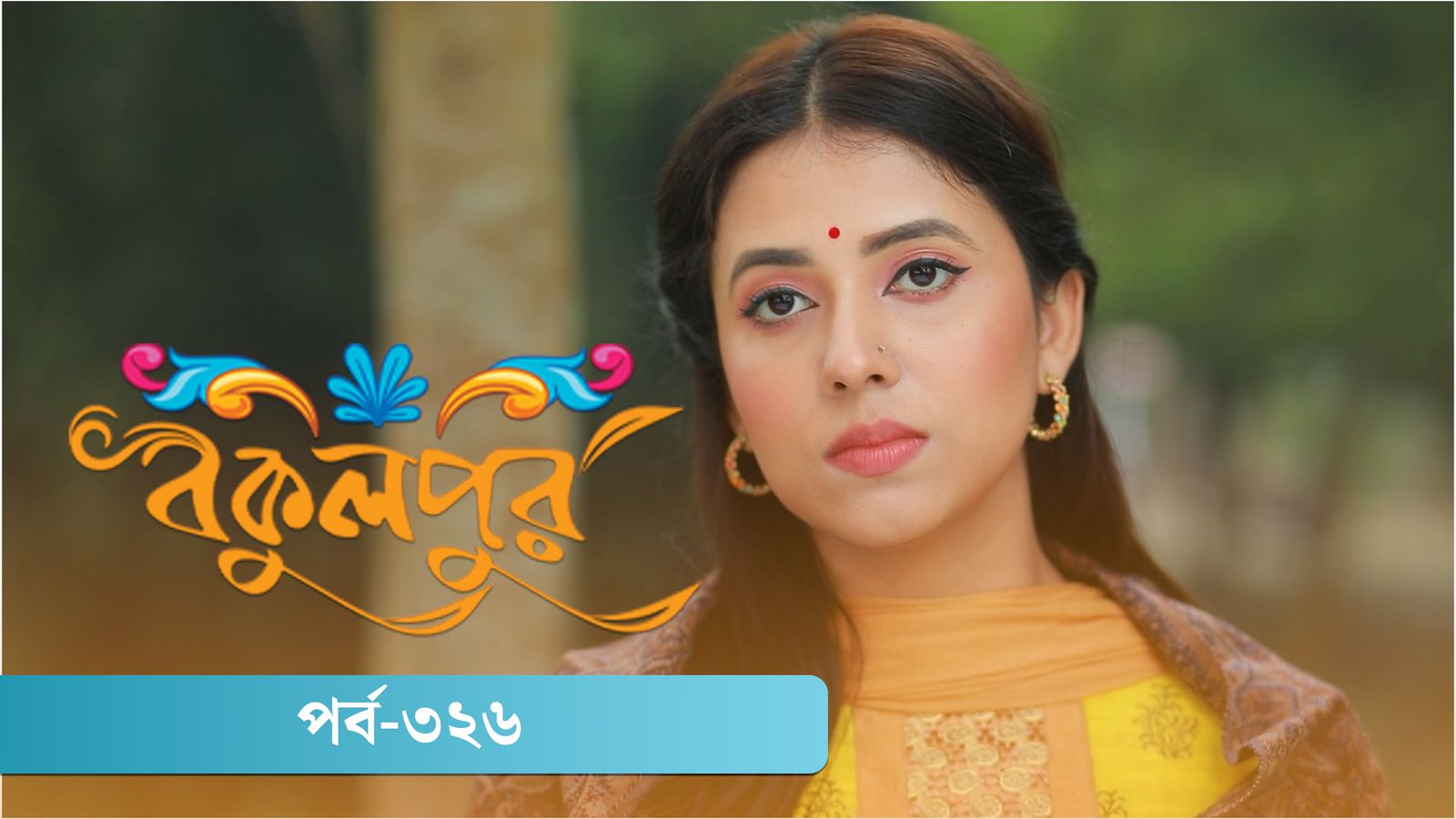 Bokulpur | Season 02 | Episode 326