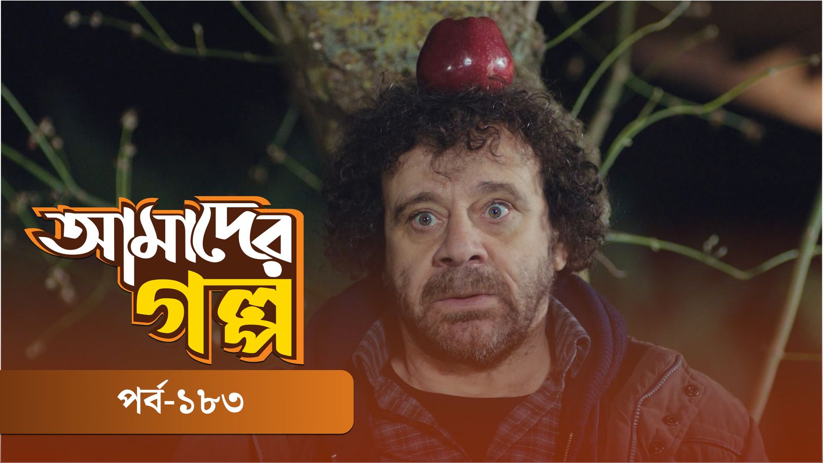 Amader Golpo | Episode 183
