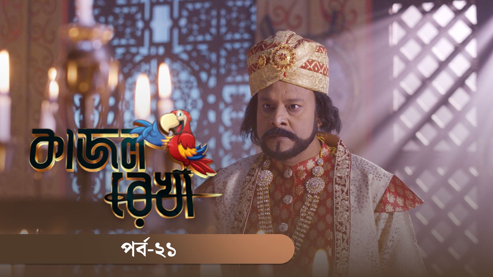 Kajol Rekha | Episode 21