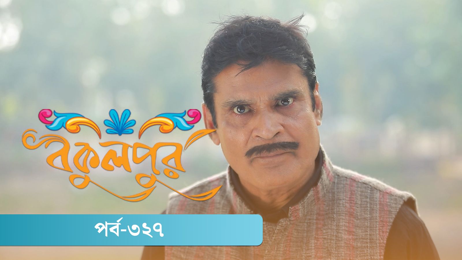 Bokulpur | Season 02 | Episode 327