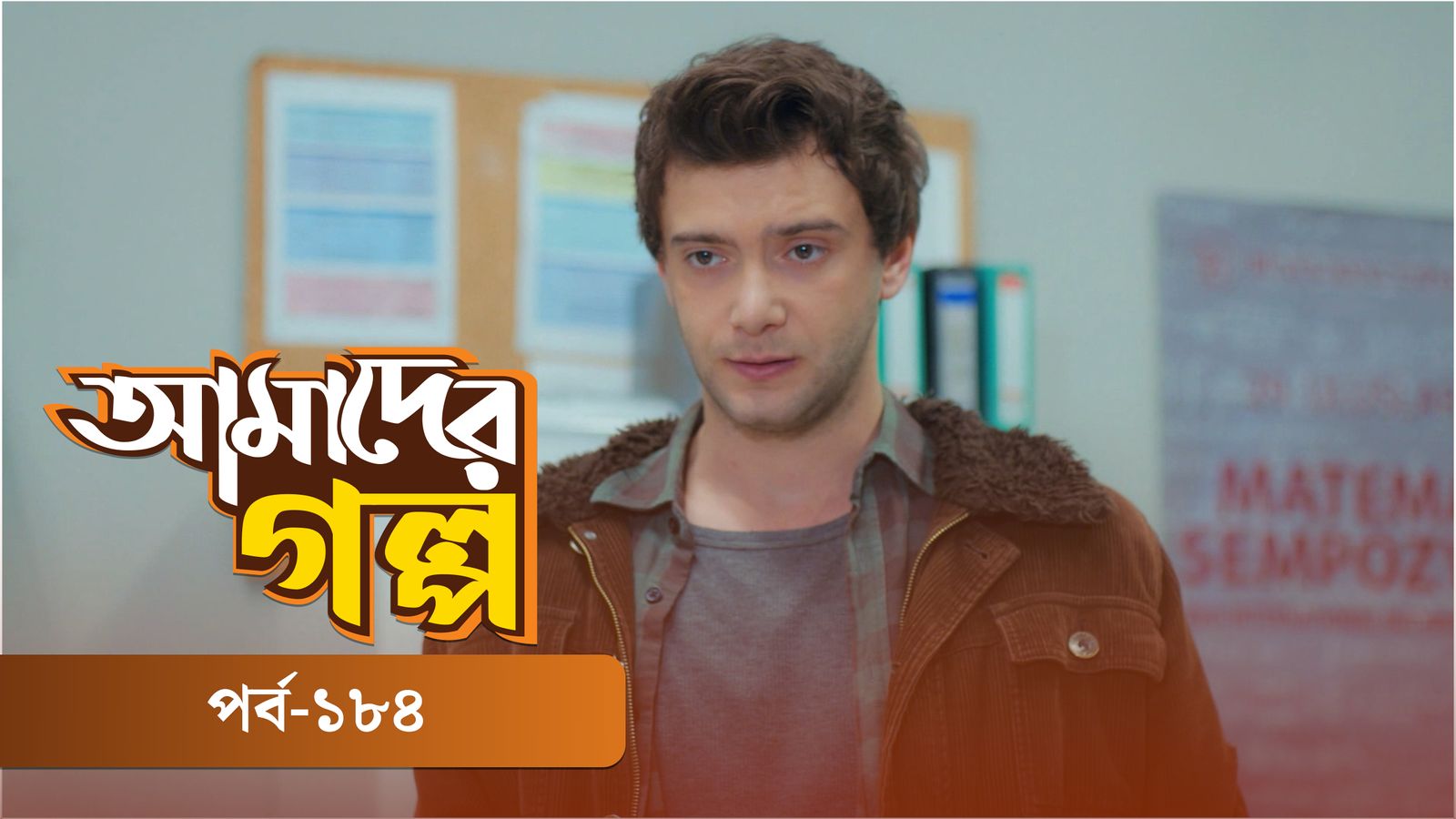 Amader Golpo | Episode 184