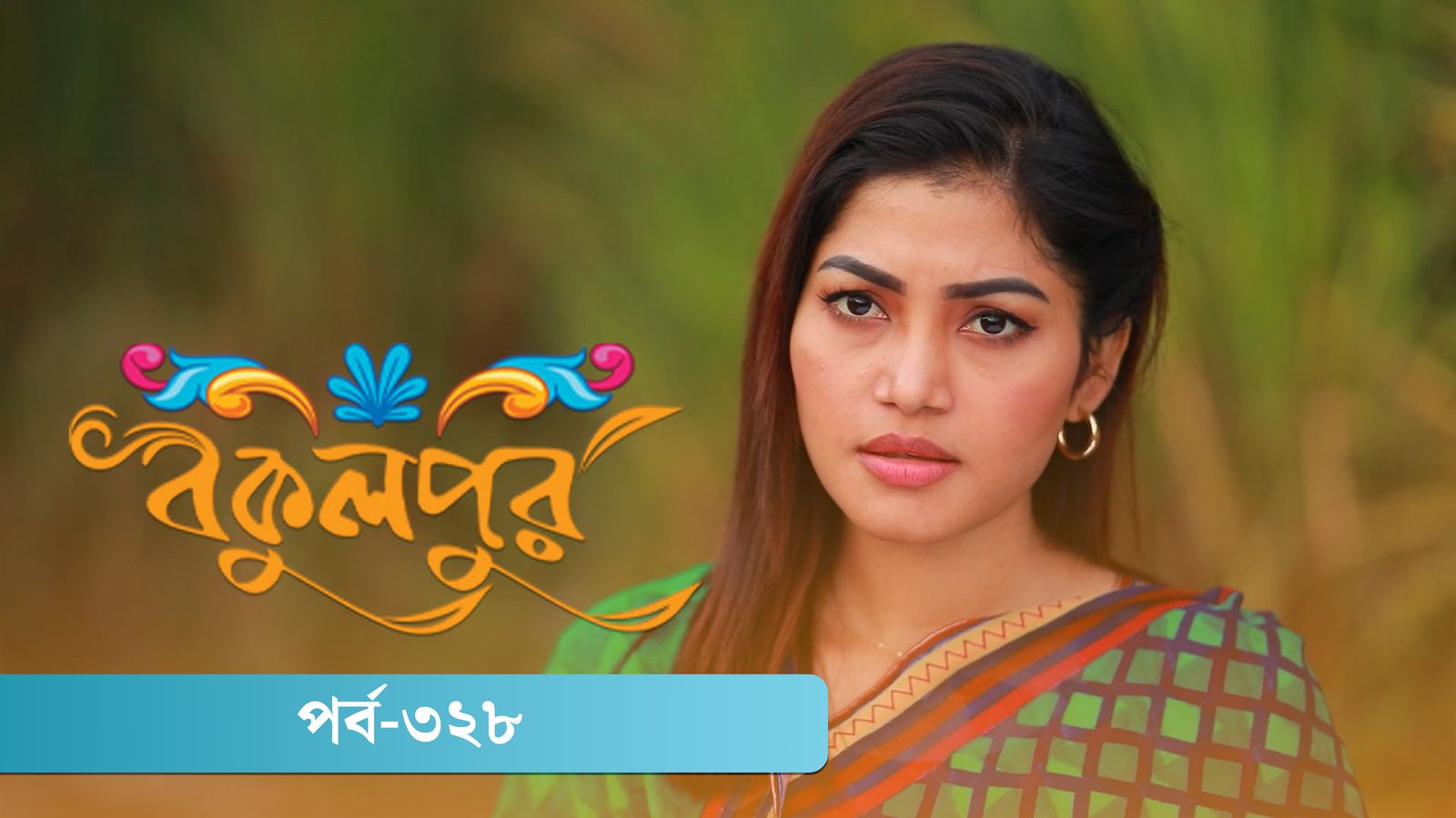 Bokulpur | Season 02 | Episode 328