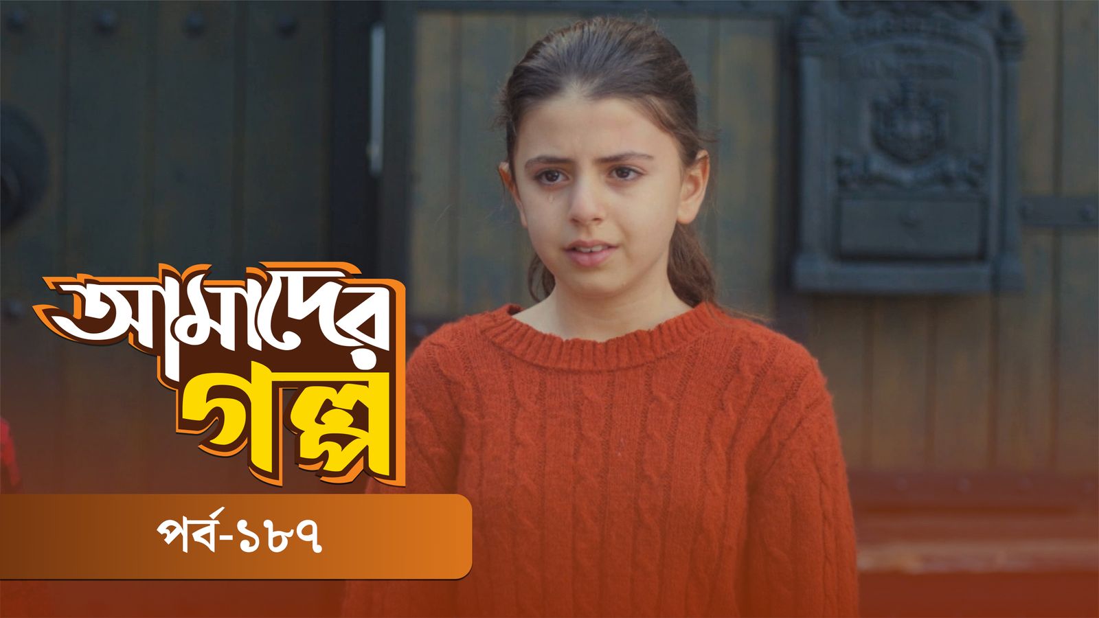 Amader Golpo | Episode 187