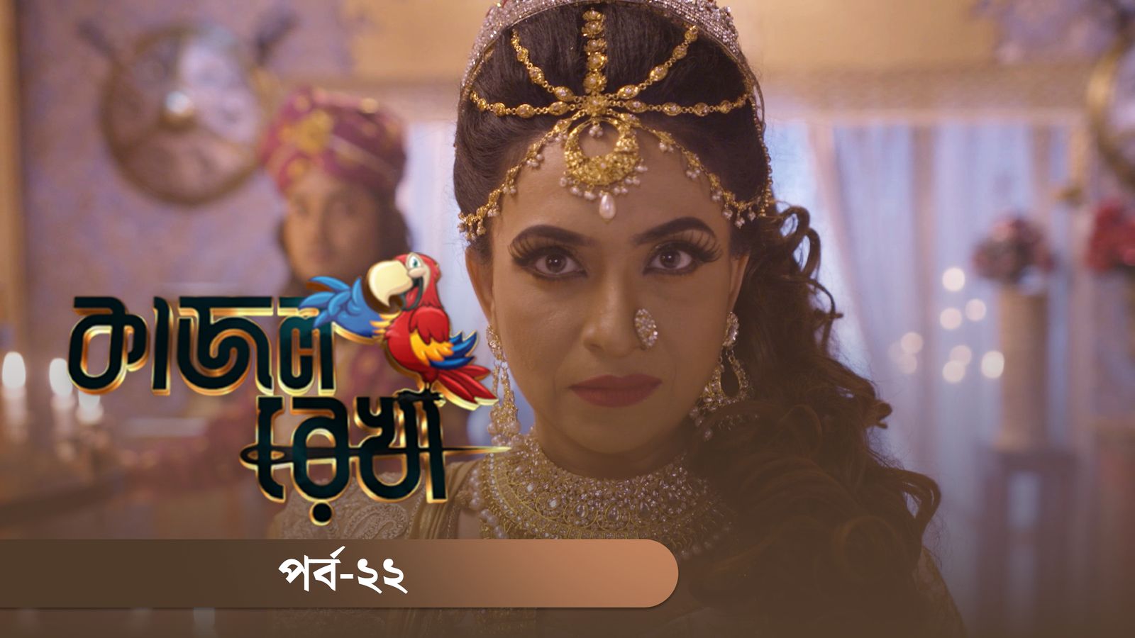 Kajol Rekha | Episode 22
