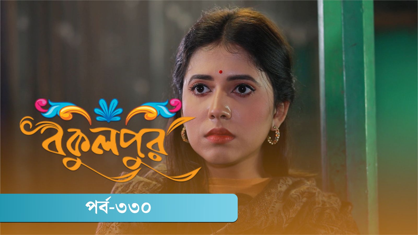 Bokulpur | Season 02 | Episode 330