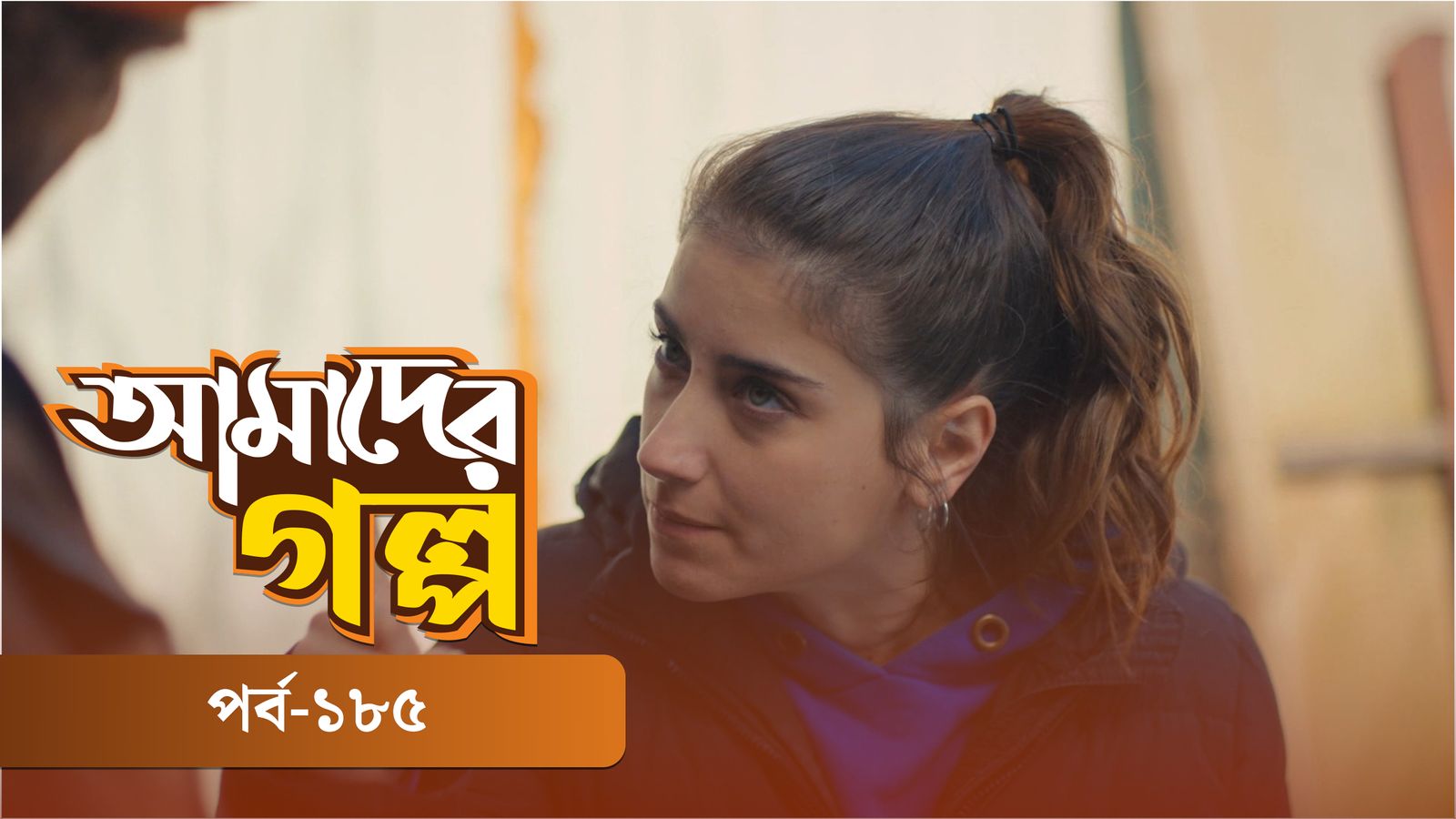 Amader Golpo | Episode 185