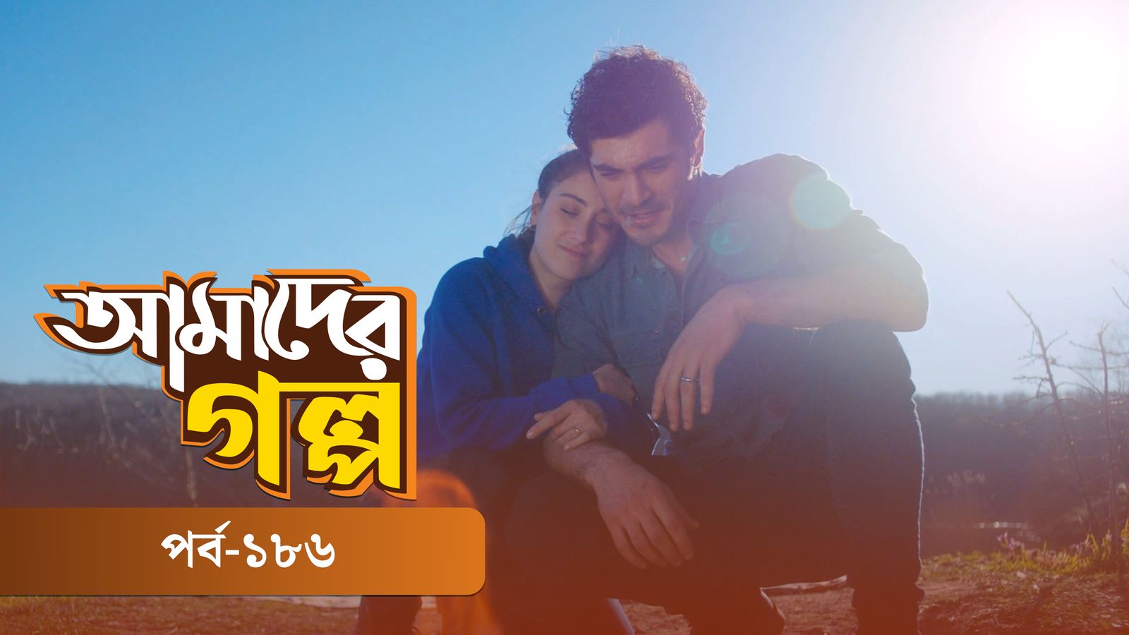 Amader Golpo | Episode 186