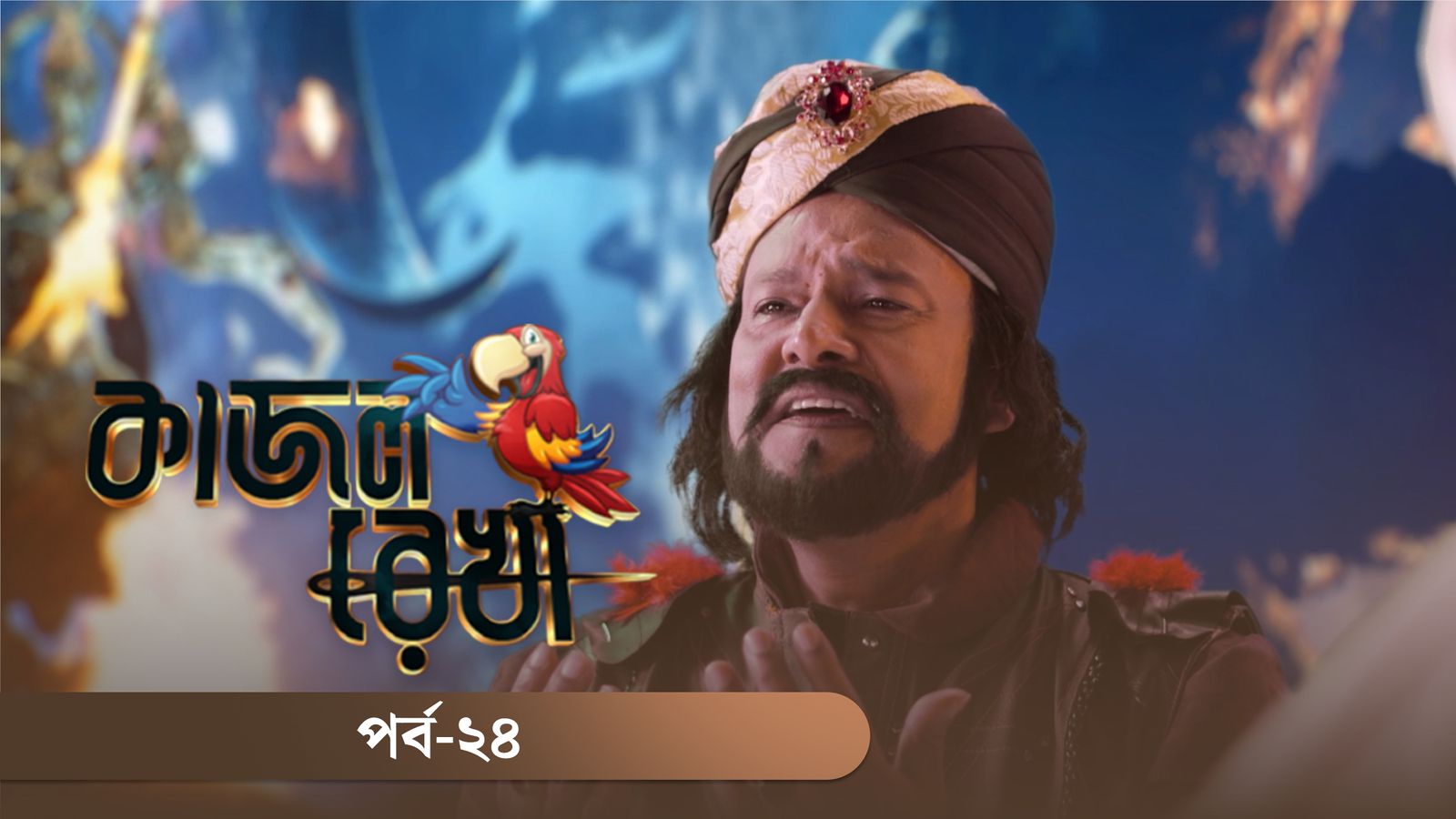 Kajol Rekha | Episode 24