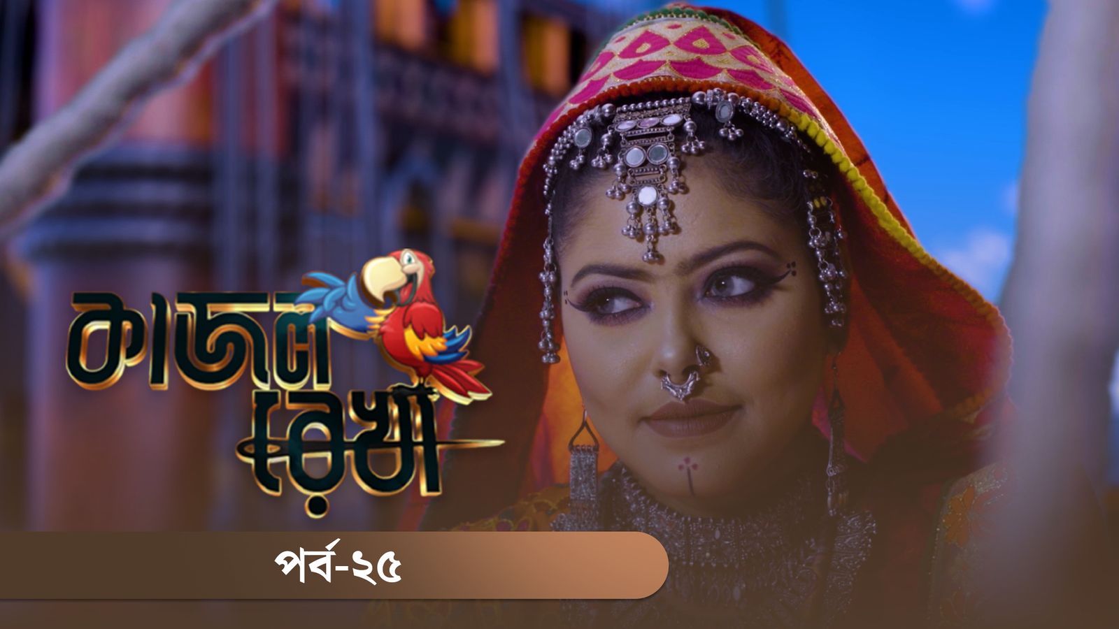 Kajol Rekha | Episode 25
