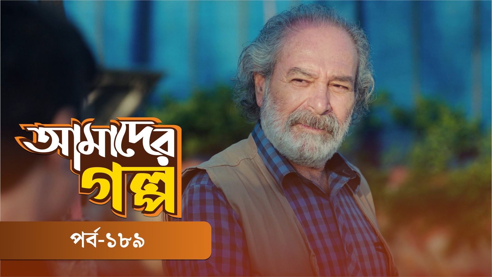 Amader Golpo | Episode 189