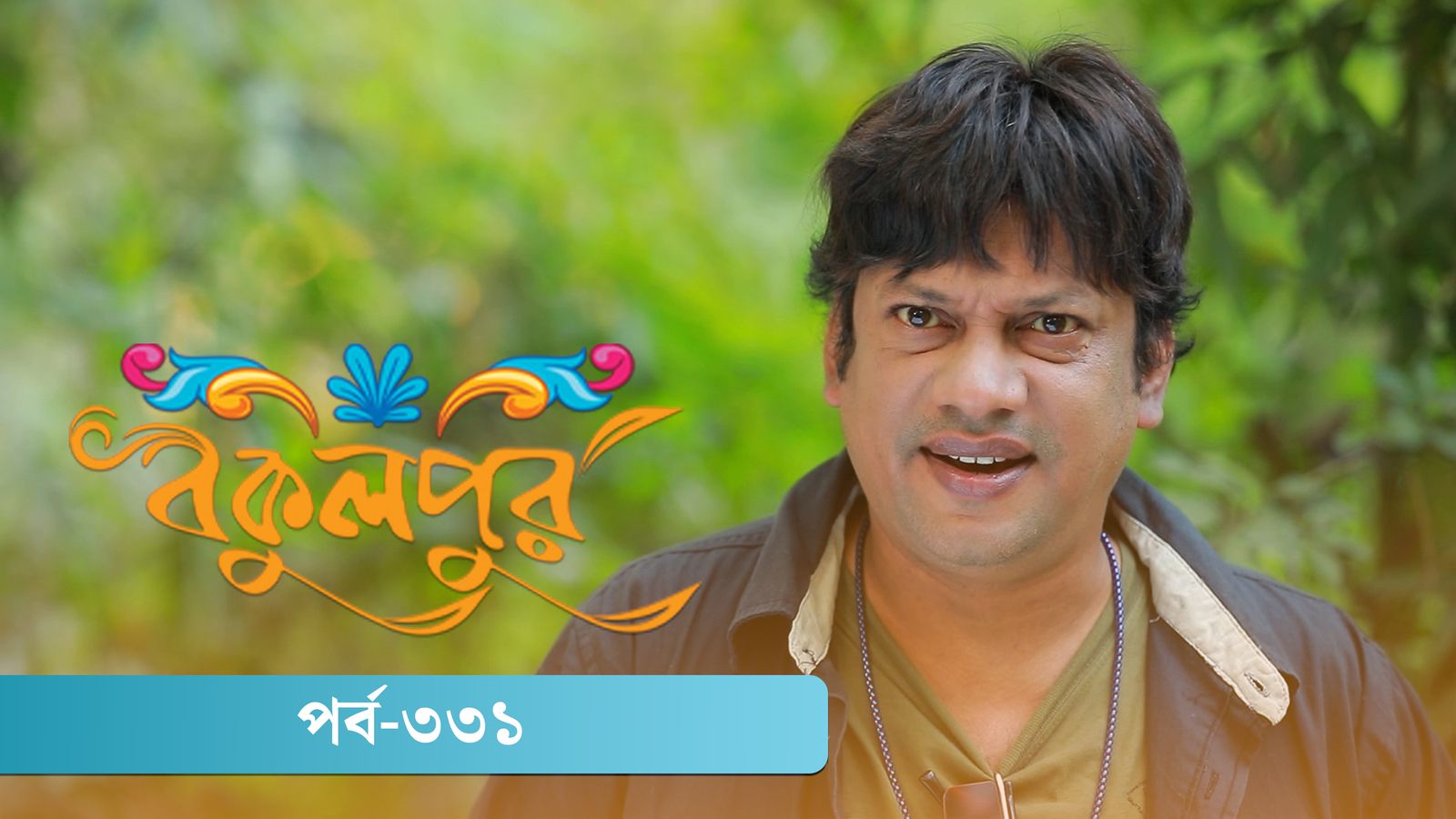 Bokulpur | Season 02 | Episode 331