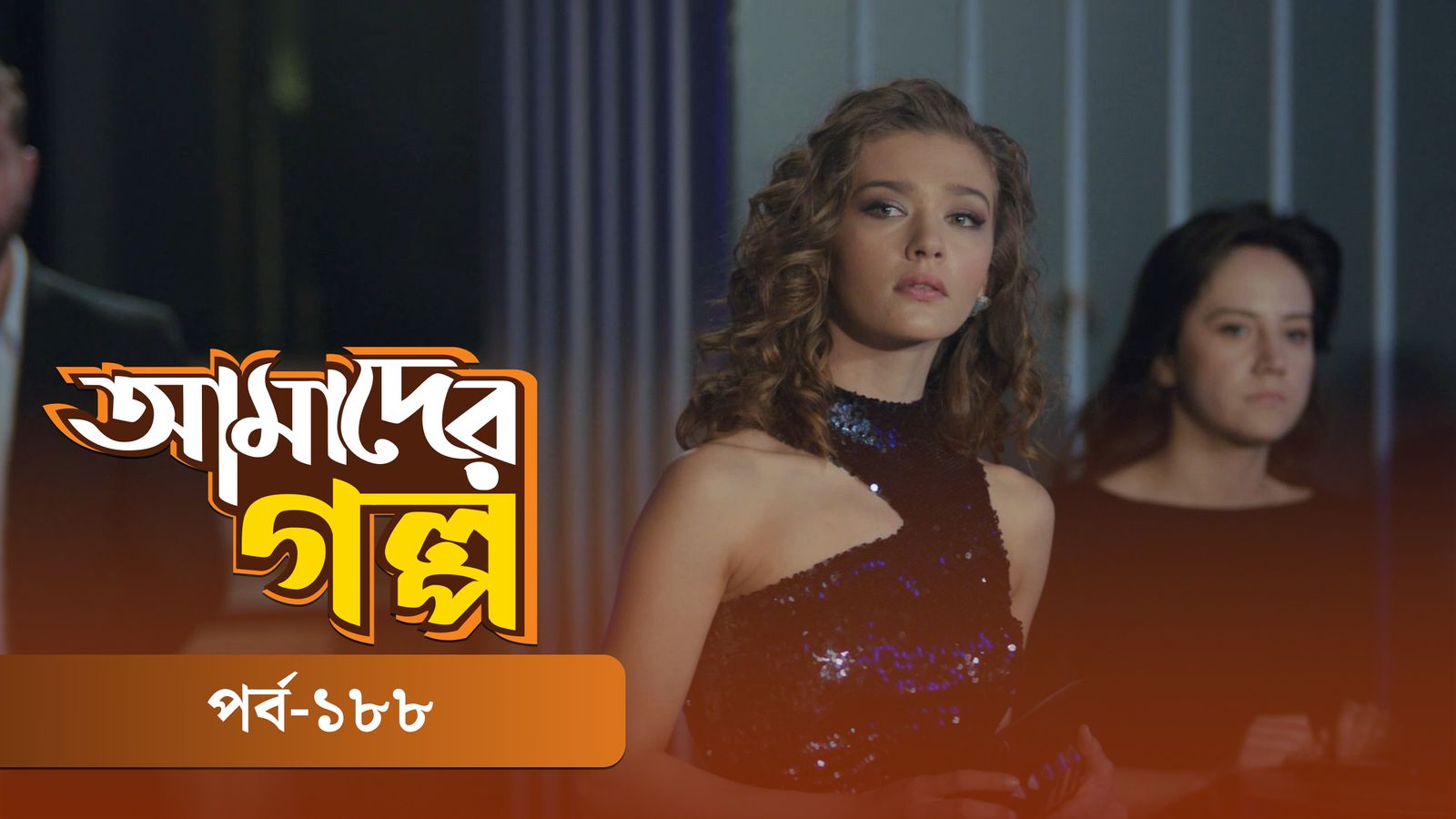 Amader Golpo | Episode 188
