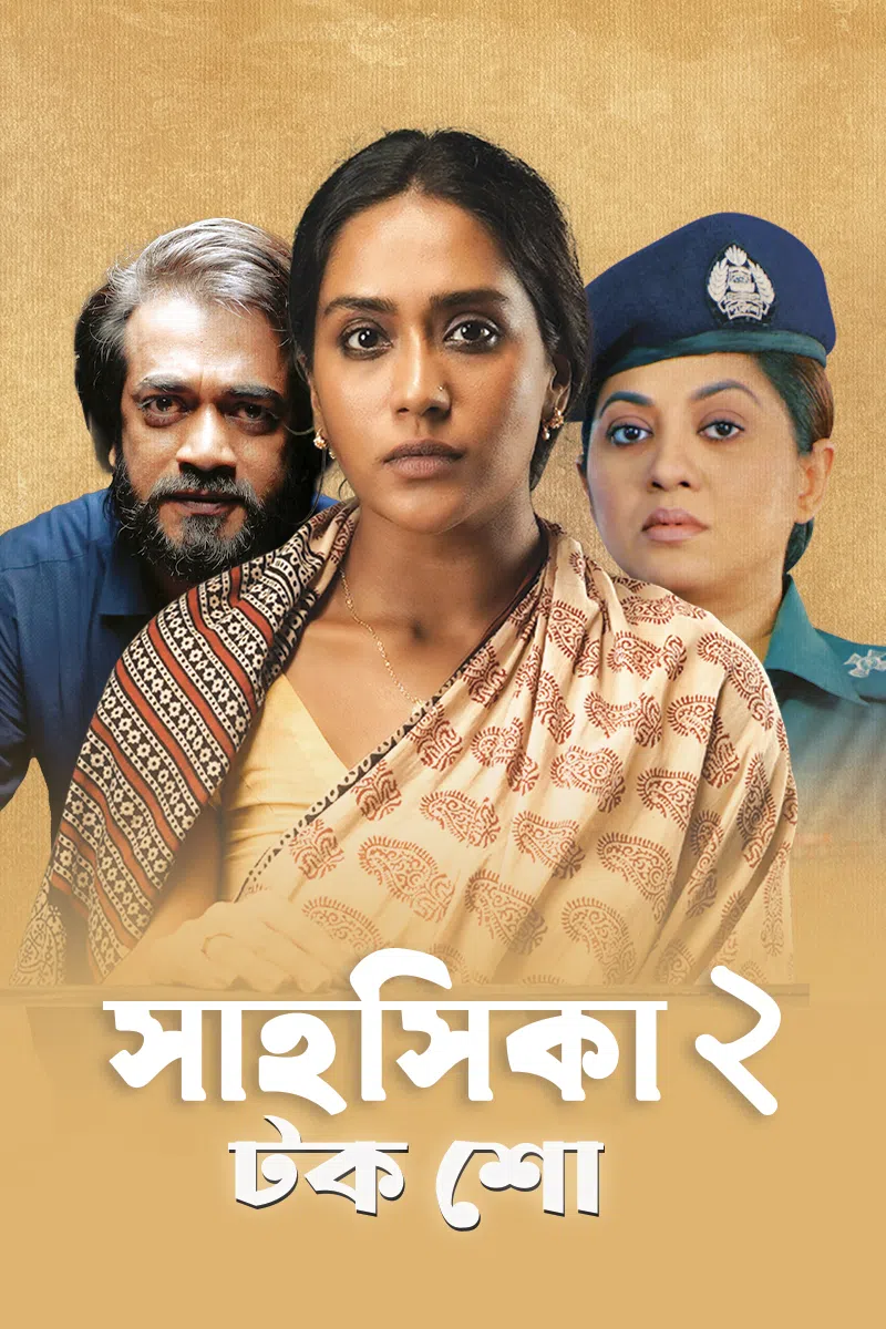 Shahoshika 2 2023 Bengali Movie Download Watch Online DPlay WEB-DL 1080p 720p 480p