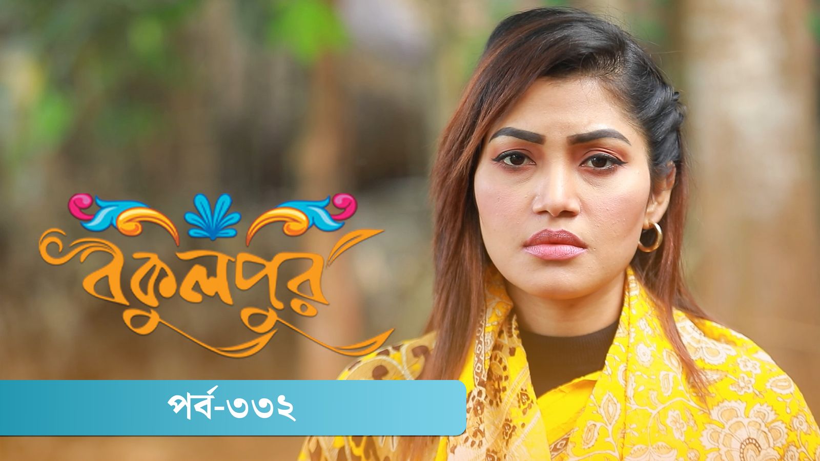 Bokulpur | Season 02 | Episode 332