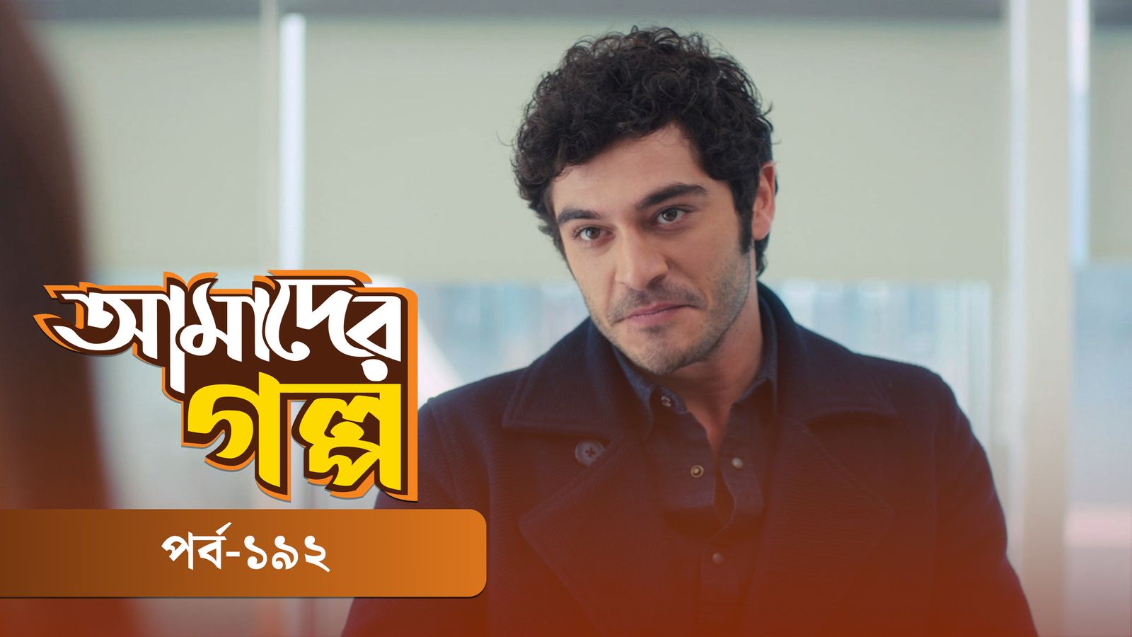 Amader Golpo | Episode 192